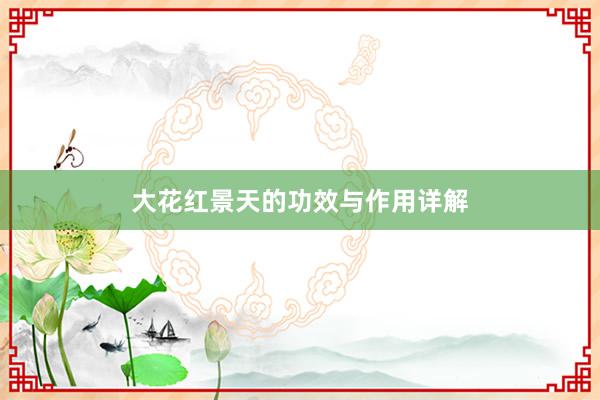 大花红景天的功效与作用详解