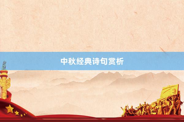 中秋经典诗句赏析